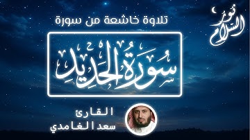 سورة الحديد | تلاوة خاشعة بصوت القارئ سعد الغامدي | نور السلام