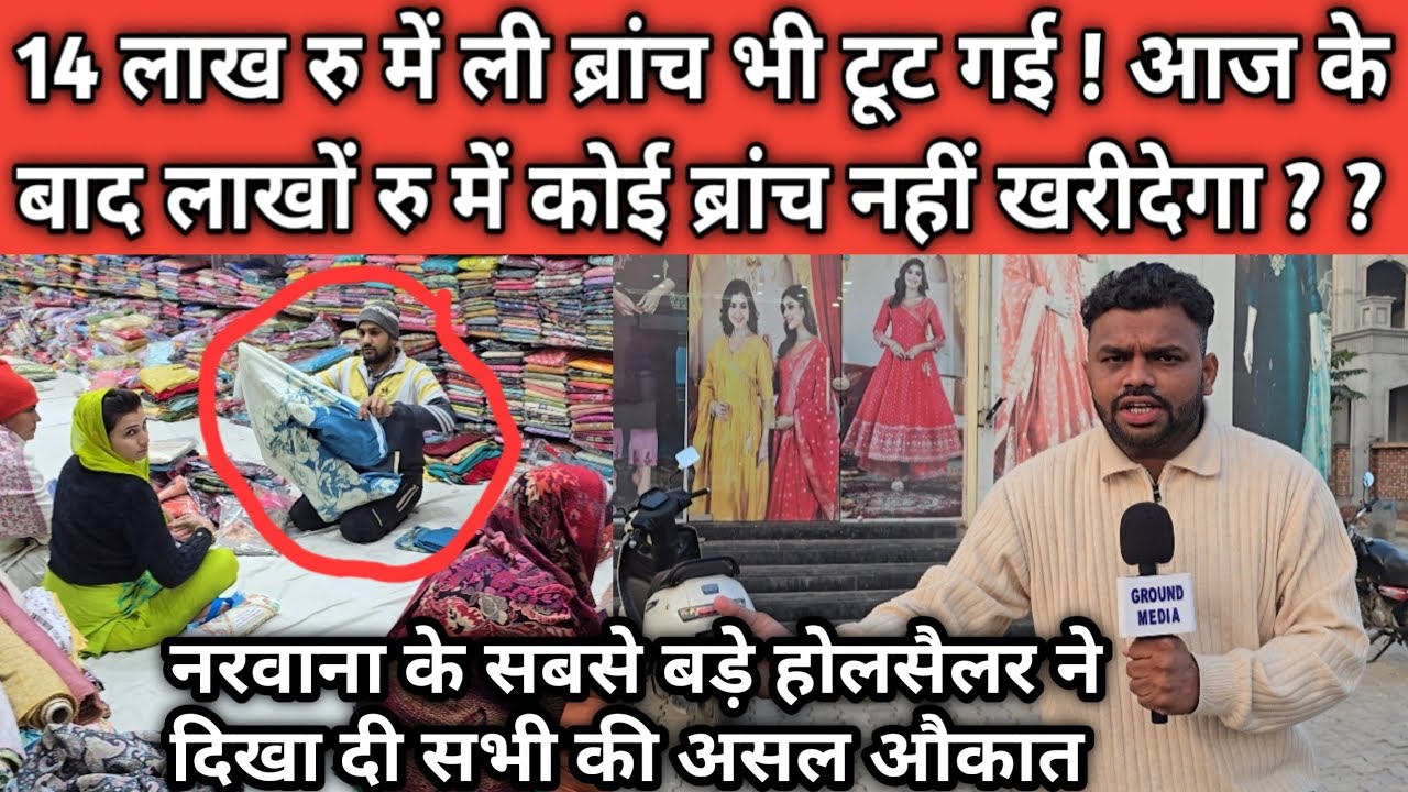 14 लाख रु में ली ब्रांच भी टूट गई ! आज के बाद लाखों रु में कोई ब्रांच नहीं खरीदेगा 