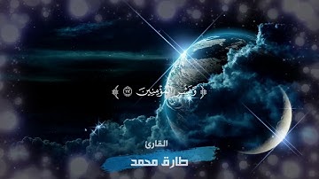 ما تيسر من سورة التوبة بصوت القارئ طارق محمد
