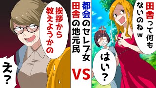 田舎暮らしを見下す金持ち自慢のセレブママ「ド田舎育ちは貧乏臭いわｗ」⇒非常識なDQN女に地元民がブチギレた結果ｗ【スカッとする話】