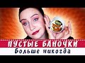 УЖАСНЫЕ ПУСТЫЕ БАНОЧКИ: больше никогда!