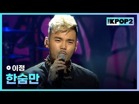 <strong>이정</strong>, 한숨만 │ 더 스테이지 빅 플레저 (THE STAGE Big Pleasure) [130703]