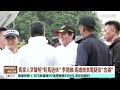 基金會風波燒！　周美青.馬大姊：盼馬英九退休安享餘年｜華視台語新聞 2026.05.22