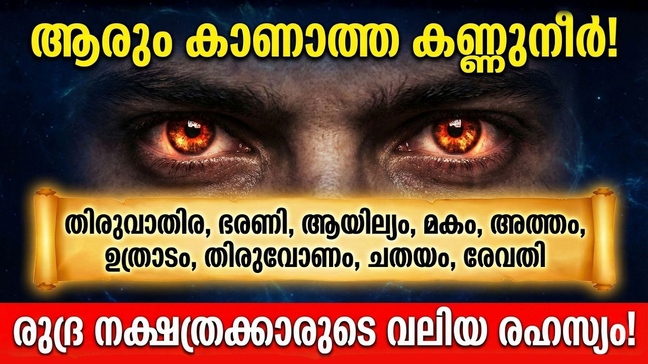 രുദ്രന്റെ കാവലുള്ള 9 ജന്മ നക്ഷത്രങ്ങൾ ഇവയാണ് | ഉള്ളിൽ കരഞ്ഞ് പുറമെ ചിരിക്കുന്നവർ!