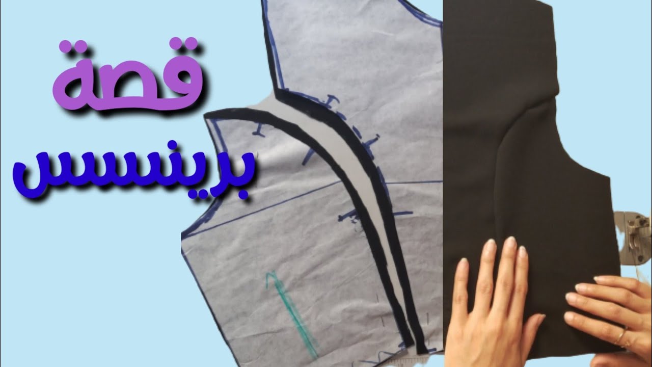 قصة البرينسس على الباترون (تصريف  بنسة الوسط ) وخياطة مظبوطة ب اسهل طريقة  تطبيق باترون إيطالى