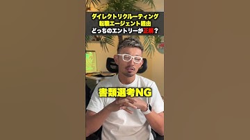 【知らないと損する】転職エージェント経由と直接応募どちらが有利か解説！ #shorts