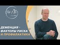 Деменция: факторы риска и профилактика