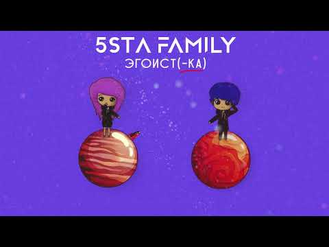 5Sta Family - Эгоистка