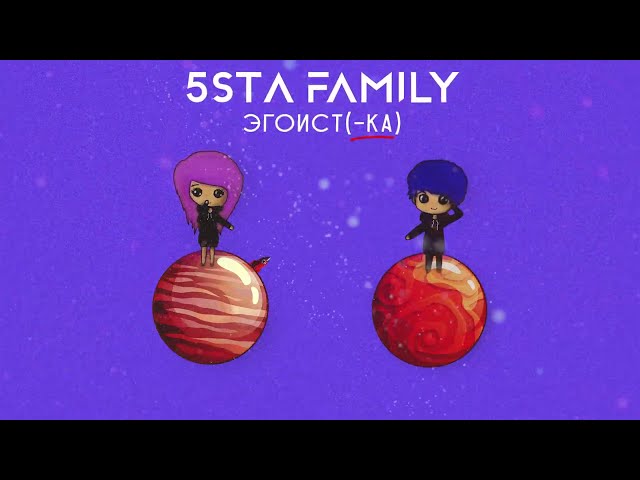 5STA FAMILY - Эгоистка 96