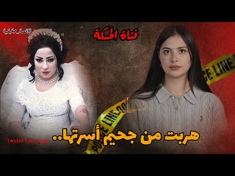 العادات القبلية والزواج الإجباري قصة فتاة الحسكة التي تمردت على العادات فدفعت الثمن غاليا في سوريا