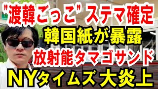 【韓国紙が証明】渡韓ごっこ、ステマ確定【大炎上NYタイムズ】タマゴサンドは放射能！と揶揄