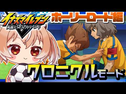 【#イナイレ】天まで届けっ！GO編スタート『イナズマイレブン 英雄たちのヴィクトリーロード』クロニクルモード【Vtuber/古月アイル】#女性実況 #初見プレイ