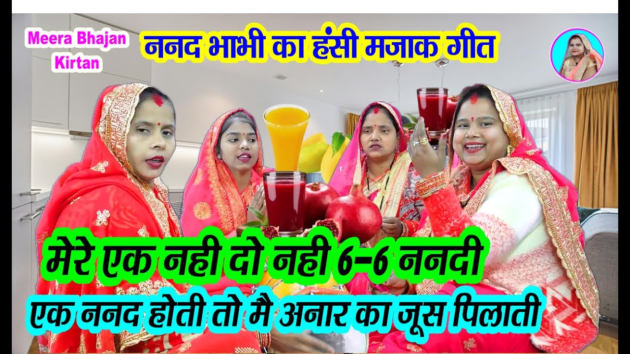 😄हंसी मजाक गीत🌹 मेरे एक नही दो नही 6-6 ननदी 💃 #लोकगीत meri ek nahi #lokgeet #dholak Funny geet