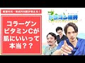 コラーゲンビタミンCが肌にいいって本当？？ #shorts