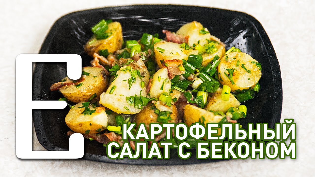 Картофельный салат с беконом на гриле — рецепт Едим ТВ