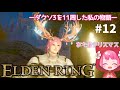 【ELDEN RING】NPCイベントやったりお墓あらしたりする！ふくよかな足もほしい(๑´ㅂ`๑)へっぽこ勇者の１周目 PS5/女性実況【エルデンリング】