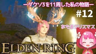 【ELDEN RING】NPCイベントやったりお墓あらしたりする！ふくよかな足もほしい(๑´ㅂ`๑)へっぽこ勇者の１周目 PS5/女性実況【エルデンリング】