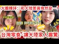 台灣零食讓大陸家人震驚！ 大陸姐姐：這個…好吃到尖叫！ 大膽辣評：和大陸的差異竟然是~       【CC繁中字幕】 SN:2026092
