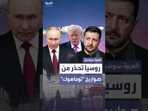 الكرملين يحذر من تصعيد في حال تزويد أوكرانيا بصواريخ توماهوك