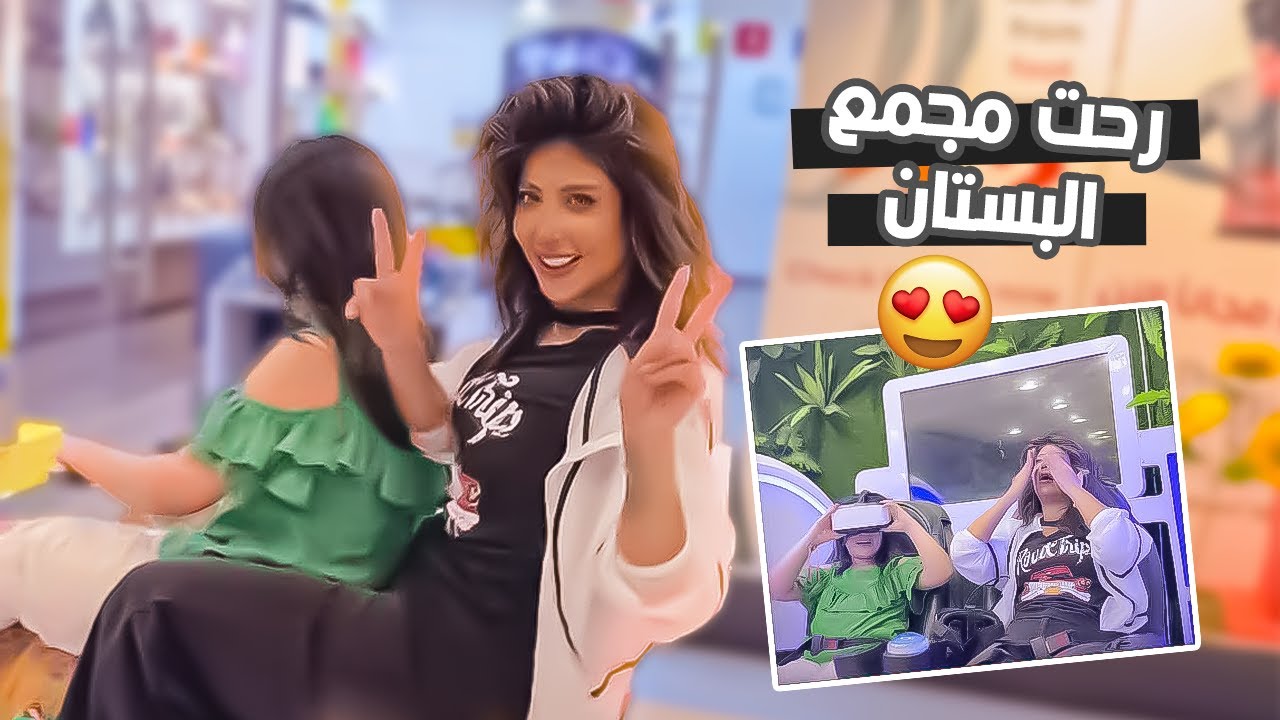 رحت مجمع البستان وشوفوا شنو شفت هناك 😹