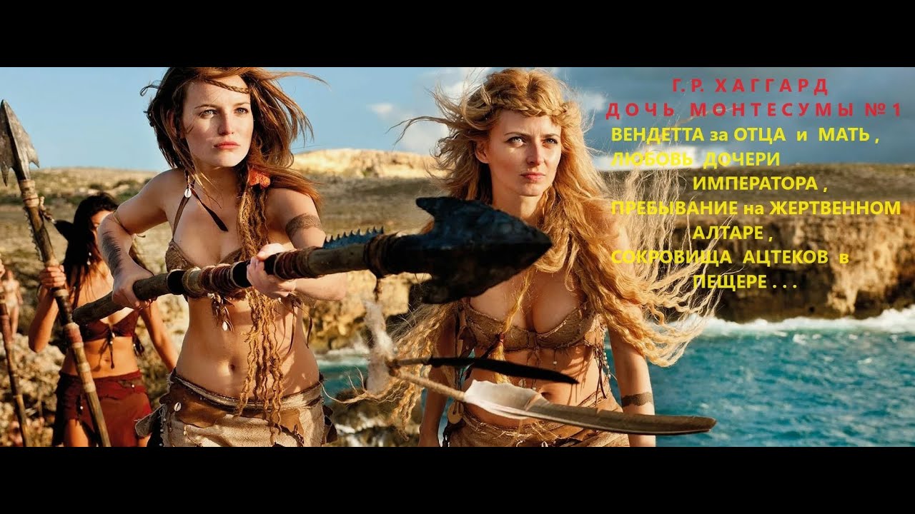 ФЭНТЕЗИ 2023 ГЕНРИ ХАГГАРД ДОЧЬ МОНТЕСУМЫ № 1 дочь монтесумы краткое ...