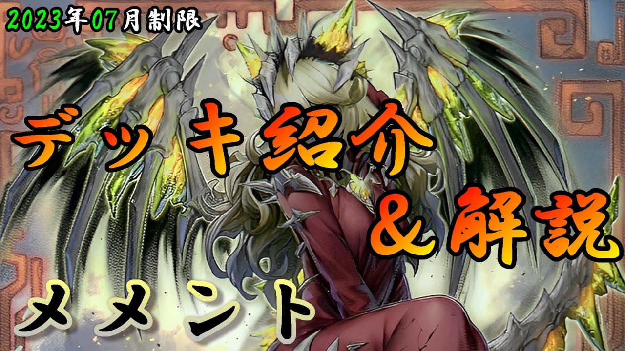 遊戯王OCG】組もうぜメメントデッキ！展開、紹介、解説【2023年7月制限