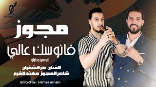 مجوز 2025 فانوسك عالي قومي وطيلو - الفنان عز الشقران و شاعر المجوز مهند القرم