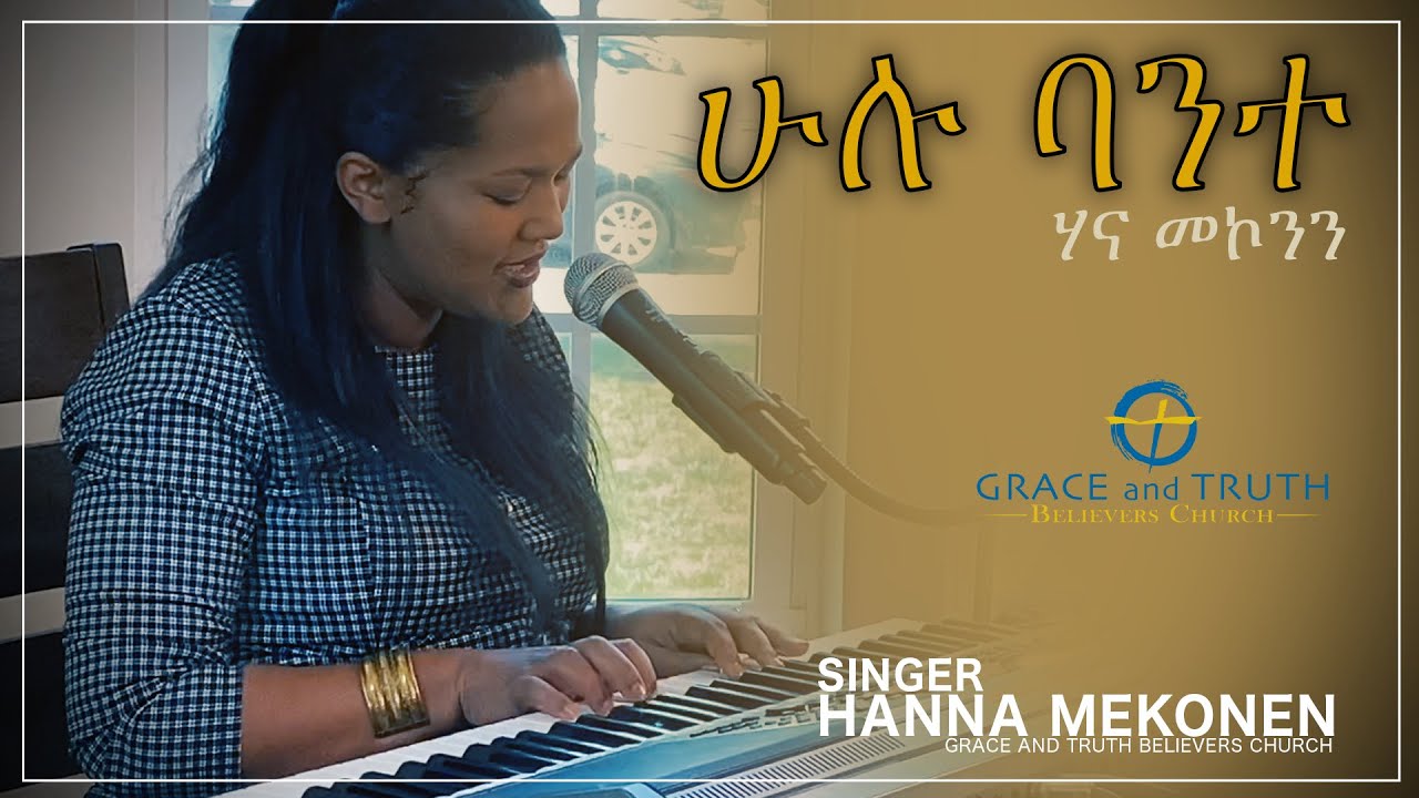 Amharic Christian Worship Hanna Mekonen || Mezmur || Ethiopian Protestant Song || Grace and Truth ||