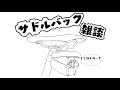 【自転車初心者 入門者　第３章】種類とサイズの注意点　サドルバック雑談