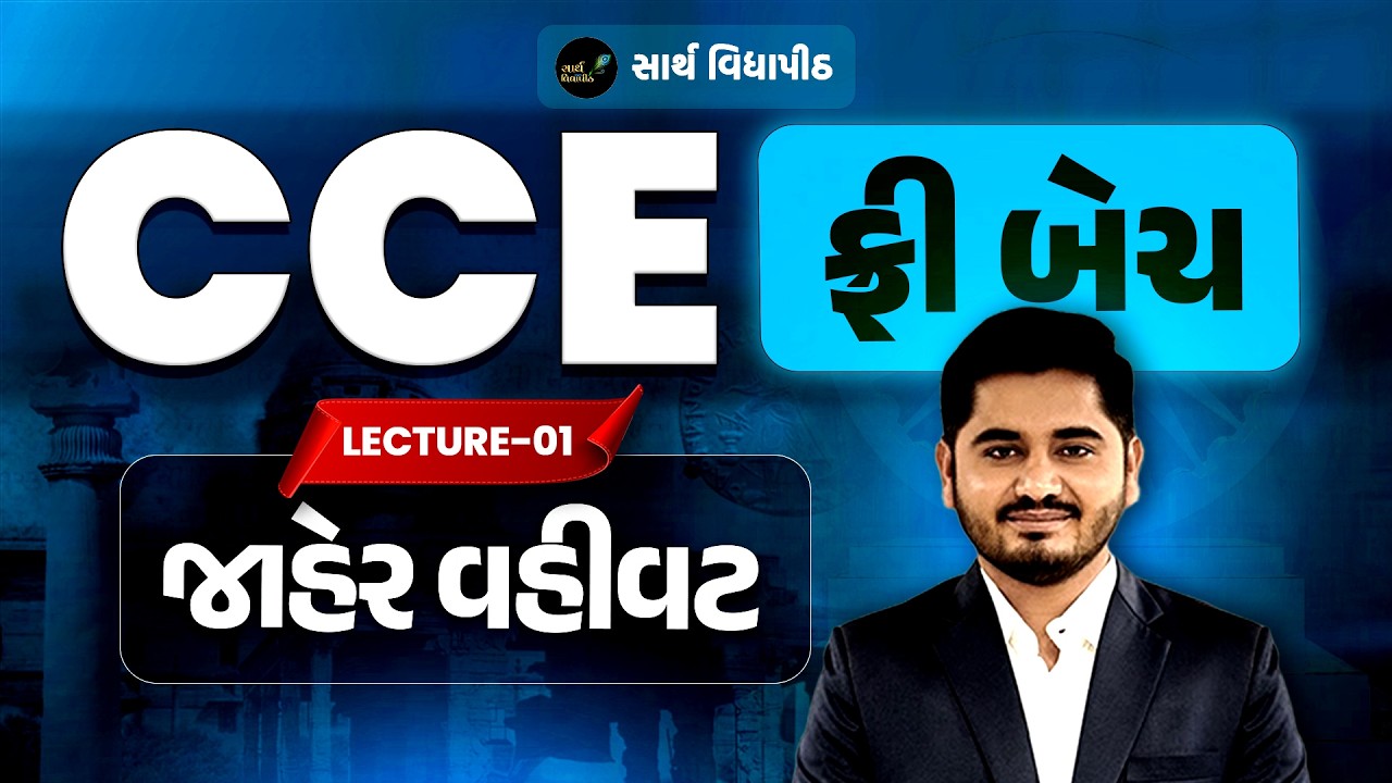 CCE જાહેર વહીવટ Episode-01 ||  Mahesh Solanki || Public Administration  || Sarth Vidyapith