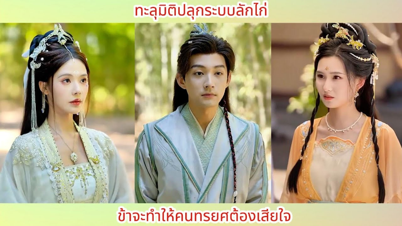 ทะลุมิติปลุกระบบลักไก่! ข้าจะทำให้คนทรยศต้องเสียใจ.