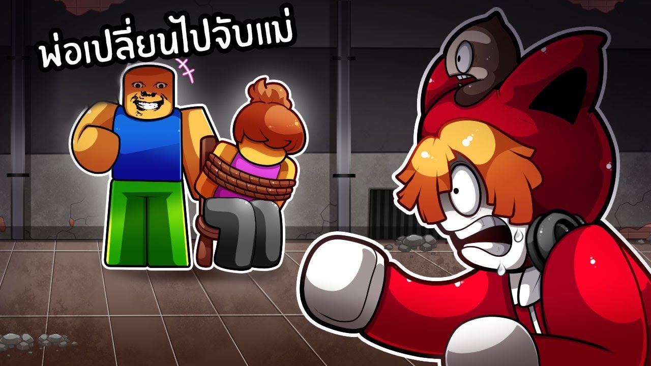 พ่อเปลี่ยนไปลักพาตัวแม่ | Weird Strict Dad Chapter 3 Roblox