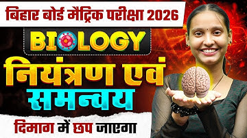 नियंत्रण एवं समन्वय | Control and Coordination in Humans | Brain & Nervous System | Biology One Shot