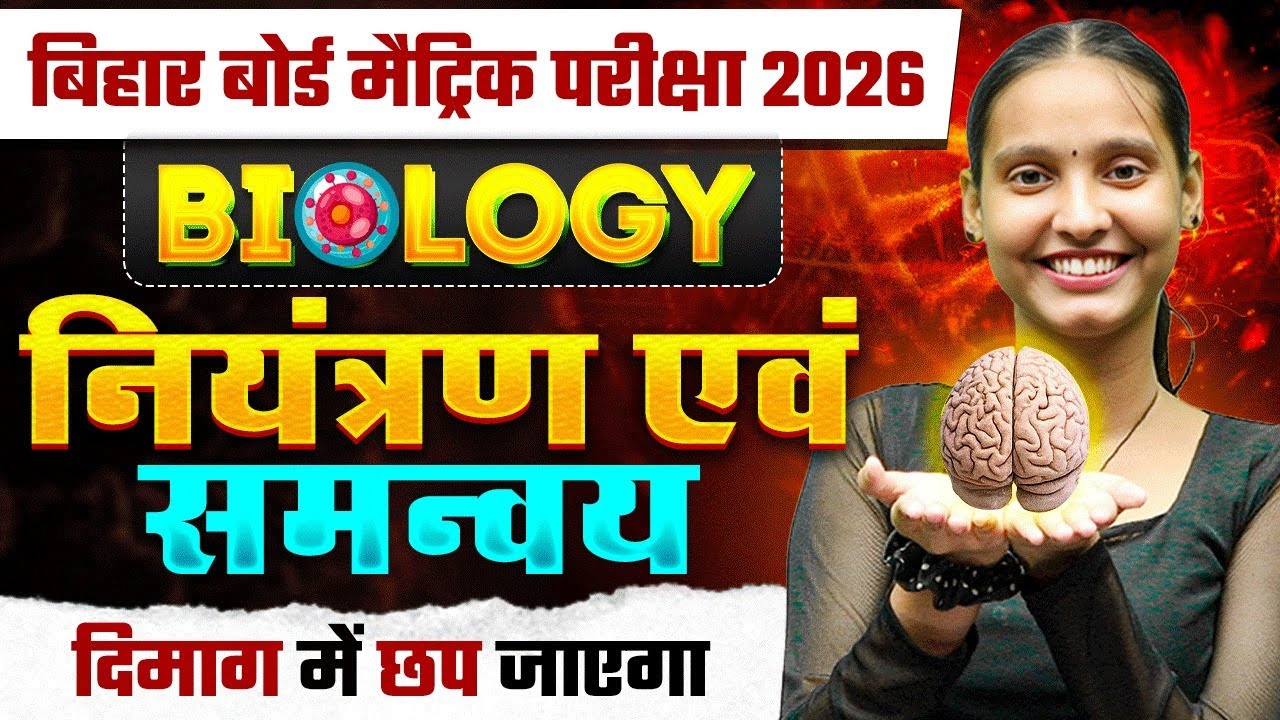 नियंत्रण एवं समन्वय | Control and Coordination in Humans | Brain & Nervous System | Biology One Shot