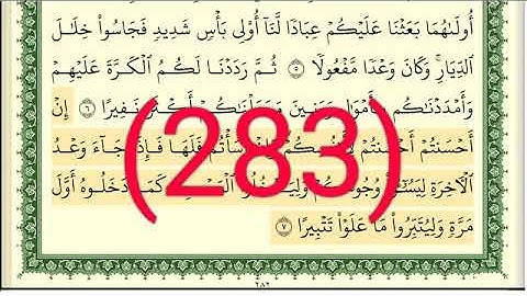 سورة الإسراء رقم الصفحة 283 مجود بصوت القارئ الشيخ أيمن سويد حفظه الله