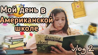 День в Американской школе без знания английского языка🇺🇸|мой день в американской школе| vlog 2