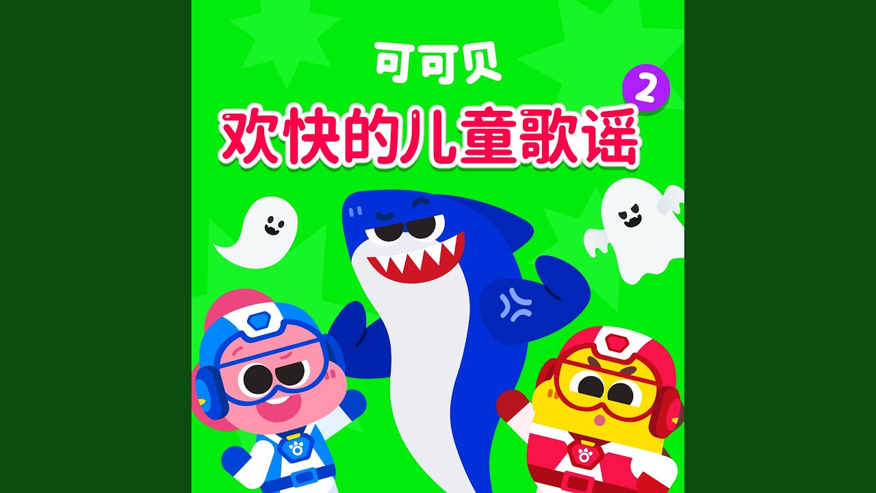 Tonton 细菌怪 vs 护齿侠 di YouTube Tonton 细菌怪 vs 护齿侠 di YouTube