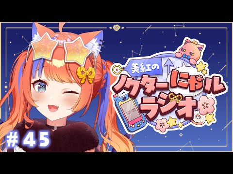 〖深夜ラジオ〗2025年9月30日(火)のにゃルラジ🌙〖猫屋敷美紅 / にじさんじ〗 video thumb