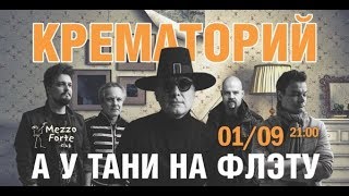 Крематорий - Приглашение На Квартирник (01/09/2017, Меццо Форте)