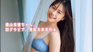 【森山未唯】初ランジェリー、これは見入っちゃう。