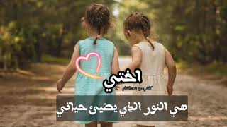 أجمل حالات واتس عن الأخت2020❤شعر عن الأخت😘أروع استوريات عن الأخت/أختي الغالية❤️