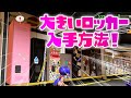 大きいロッカーの入手方法！【スプラトゥーン３】