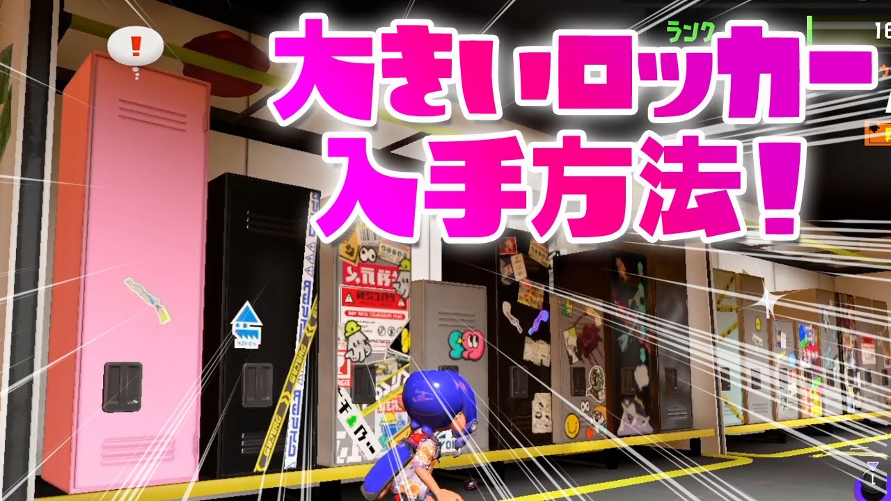 大きいロッカーの入手方法！【スプラトゥーン3】 - YouTube