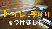 簡単取付 手すりの施工方法 コメリhowtoなび Youtube