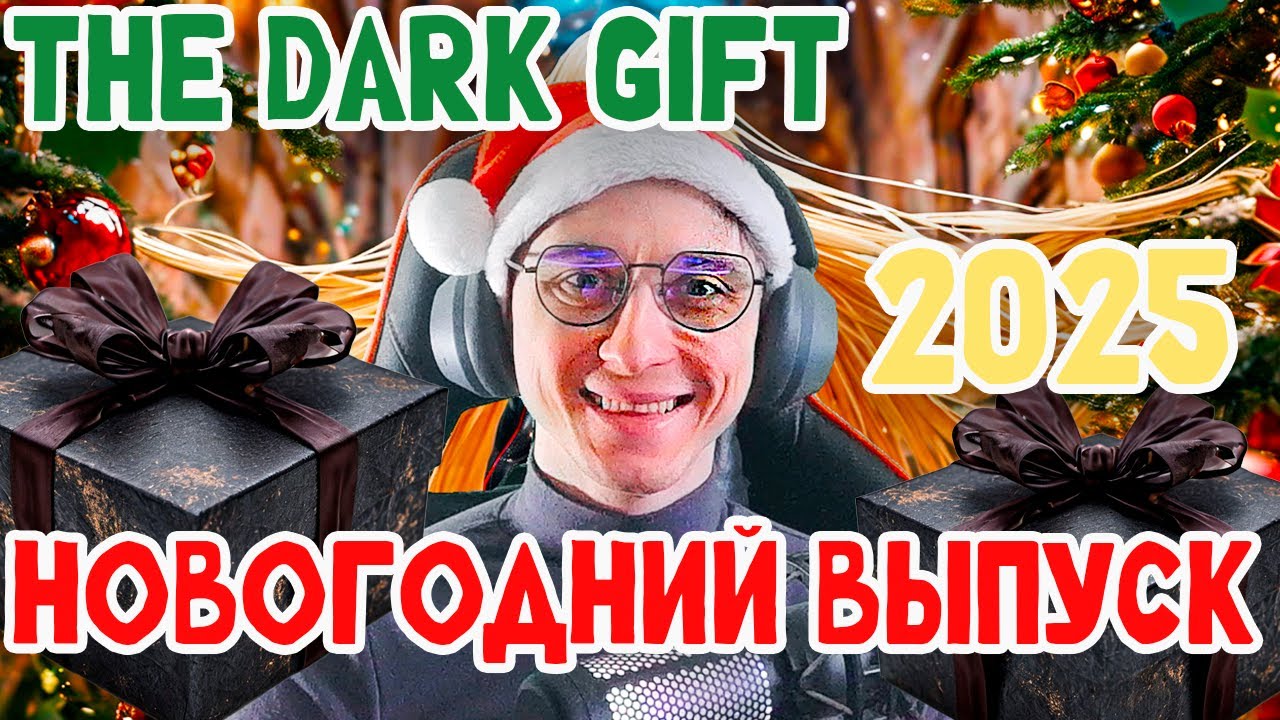 НОВОГОДНЕЕ ПОЗДРАВЛЕНИЕ 2025 ! + ОТЛИЧНАЯ ХОРРОР ИГРА  ► THE DARK GIFT