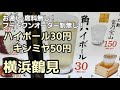 【閉店】横浜鶴見 ついにバグった！角ハイボール30円 キンミヤ50円で飲めるコスパ最強食堂 【鶴見食堂】