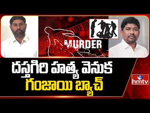 దస్తగిరి హత్య వెనుక గంజాయి బ్యాచ్ | Bhupesh Reddy Shocking Comments Pedda Dastagiri Murder | hmtv - HMTVNEWS