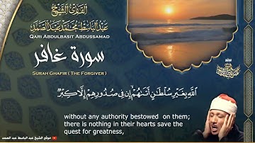 سورة غافر - القارئ عبدالباسط عبدالصمد _ من الآية 55 الى الآية 58