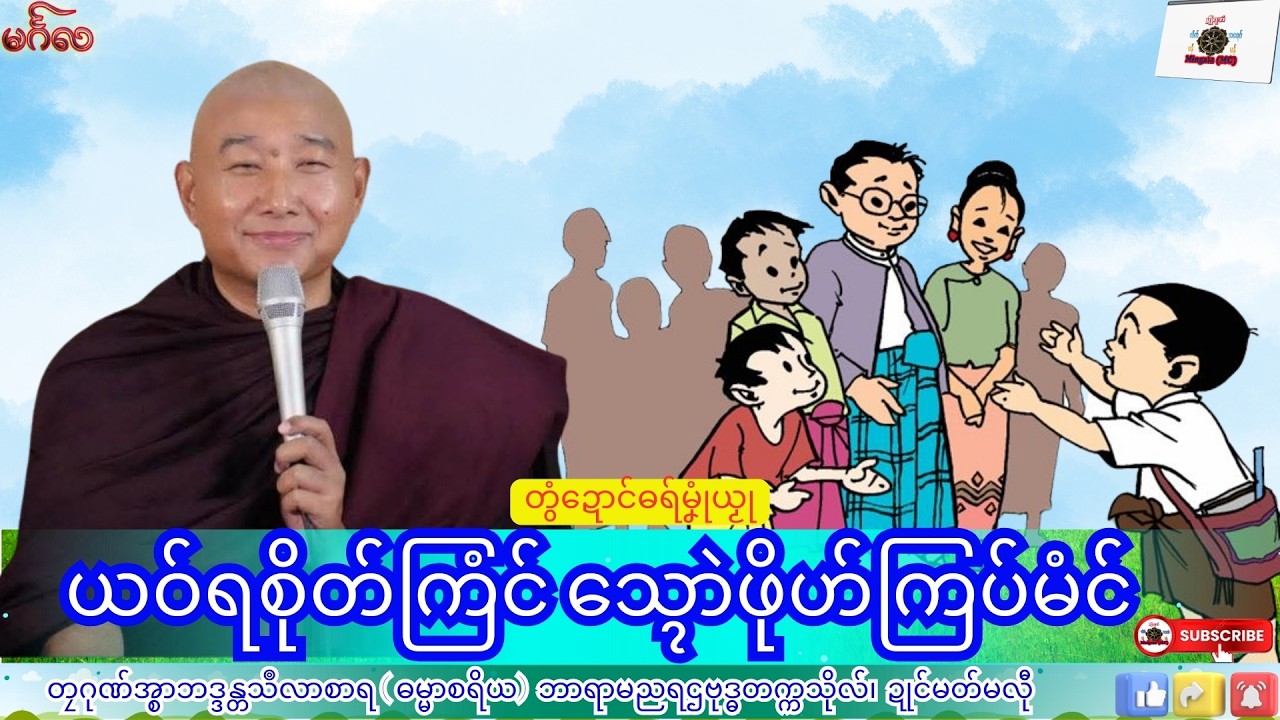 ဓရ်မၞုံယၟု ယဝ်ရစိုတ်ကြံၚ် သ္ၚောဲဖိုဟ်ကြပ်မံၚ် တၠဂုဏ်အ္စာသဳလာစာရ၊ ဓရ်မန်#၂၀၂၆#၊ Mon Dhamma Talk.