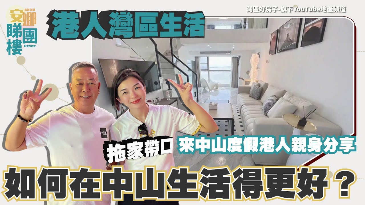 港人灣區生活丨拖家帶口來到中山度假嘅港人親身分享丨香港人如何在中山生活得更好？丨參觀業主複式屋企丨装修丨內地購買家電有好推薦丨飲早茶、艾草洗頭、食嘢、行商場丨內地退休度假清單丨點解買中山樓丨業主採訪